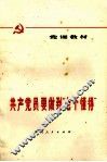 共产党要做到“七个”懂得  修订本 封面
