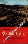 努力普及大寨县经验汇编  石家庄地区农业学大寨运动的经验 封面