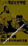 王阳明国际学术讨论会论文集  1996  贵阳 封面