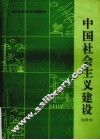 中国社会主义建设 封面