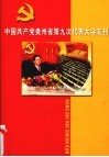 中国共产党贵州省第九次代表大会专刊 封面