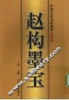 赵构墨宝 封面