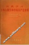 认真学习十四大报告和中国共产党章程 封面