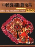 中国织绣服饰全集  3  历代服饰卷  下 封面