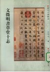 文征明书草堂十志 封面