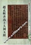 赵孟俯书高上大洞玉经 封面