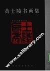 黄山市博物馆藏黄士陵书画集 封面