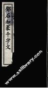 郑石如篆千字文 封面