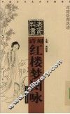 清刻红楼梦图咏 封面