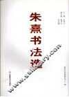 朱熹书法选 封面