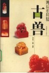 寿山石印钮  古兽 封面