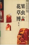 寿山石印钮  花果  鱼虫  博古 封面