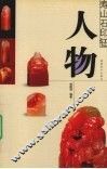 寿山石印钮  人物 封面