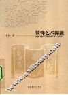 装饰艺术源流 封面