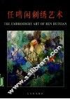 任嘒闲刺绣艺术  中英文本 封面