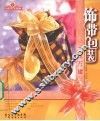 千丝万缕  饰带包装 封面