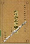 红楼梦服饰研究 封面