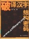 破译汉字结构密码 封面