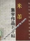 米芾集字作品五十幅 封面