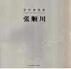 当代油画家  张顺川 封面