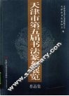 天津第五届书法篆刻展览作品集 封面