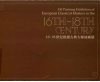 16-18世纪欧洲古典大师油画展（图录） 封面