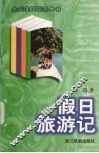 假日旅游记 封面
