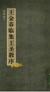 王金春临集王圣教序  经典温习 封面