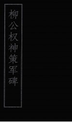 柳公权神策军碑 封面