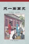 天一阁画史 封面