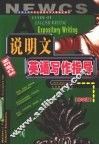说明文英语写作指导  初中版 封面