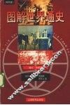 图解世界通史  现代卷 封面