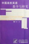 中国高校英语教学与研究 封面