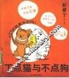 丁点猫与不点狗 封面