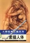 素描人体 封面