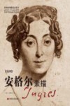 安格尔素描  法国 封面