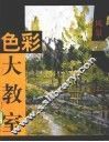 色彩大教室  5  风景 封面
