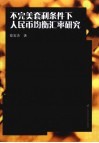 不完美套利条件下人民币均衡汇率研究 封面