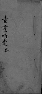 素灵约囊本 封面