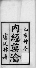 内经药瀹  卷1、卷2 封面