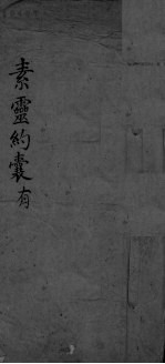 素灵约囊有 封面