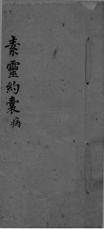 素灵约囊病 封面