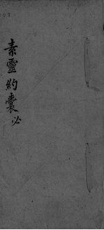 素灵约囊必 封面