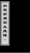 如宜妙济回生捷录  1 封面