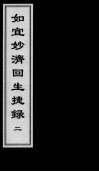 如宜妙济回生捷录  2 封面