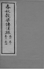 春秋觳梁传注疏  卷1-4 封面