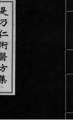 是乃仁术医方集  1 封面