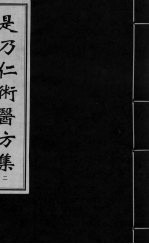 是乃仁术医方集  2 封面