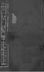 十药神书  霍乱吐泻方论  官药局示谕  夏令施诊简明歌诀 封面