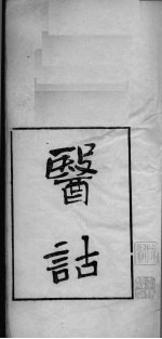 医故  上  1 封面